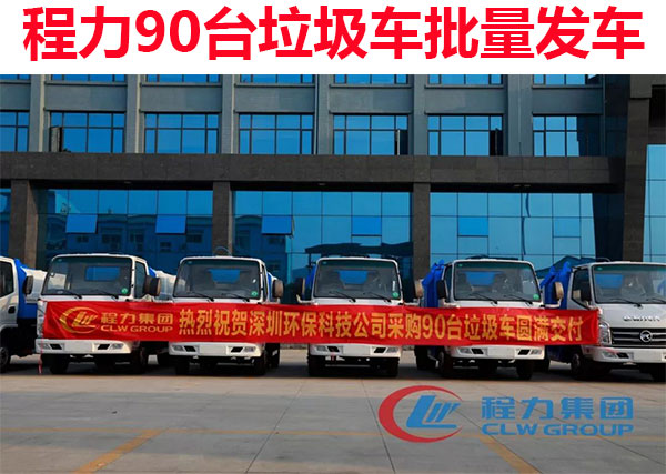 程力批量垃圾車交車圖片 程力批量垃圾車交車圖片