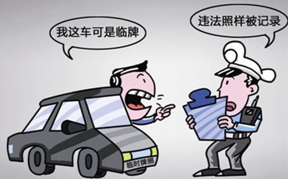 臨時牌照違法照樣處罰 臨時牌照違法照樣處罰