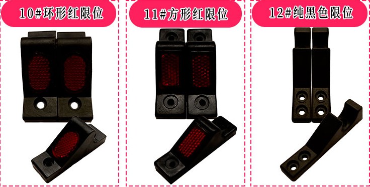 卷簾門中間環(huán)形紅限位器、中間方形紅限位器、純黑色限位器 卷簾門中間環(huán)形紅限位器、中間方形紅限位器、純黑色限位器