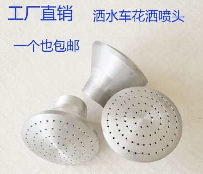 灑水車(chē)蓮蓬花灑噴頭 灑水車(chē)蓮蓬花灑噴頭