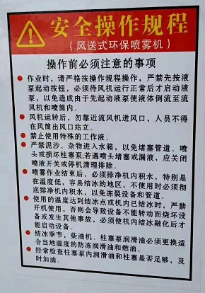 風送式環保噴霧機安全操作規程 風送式環保噴霧機安全操作規程
