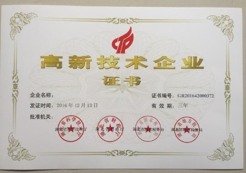 湖北新中綠高新企業認證證書 湖北新中綠高新企業認證證書