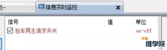 監(jiān)控駐車再生開關(guān)狀態(tài) 監(jiān)控駐車再生開關(guān)狀態(tài)