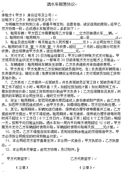 灑水車租賃合同|租賃協(xié)議 灑水車租賃合同|租賃協(xié)議