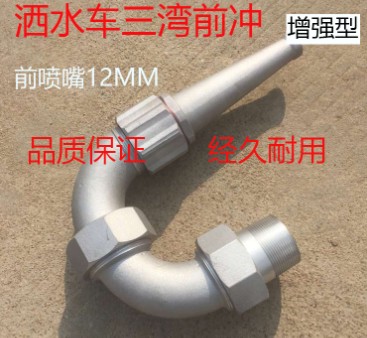 灑水車三彎前沖總成 灑水車三彎前沖總成